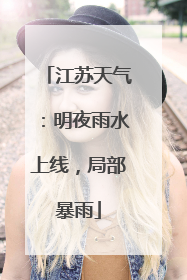 江苏天气：明夜雨水上线，局部暴雨