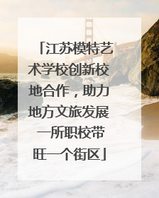 江苏模特艺术学校创新校地合作，助力地方文旅发展 一所职校带旺一个街区