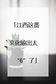 江西这番文化输出太“6”了