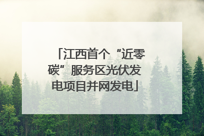 江西首个“近零碳”服务区光伏发电项目并网发电