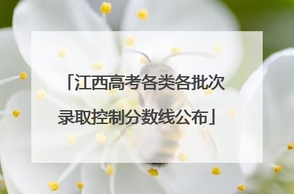江西高考各类各批次录取控制分数线公布