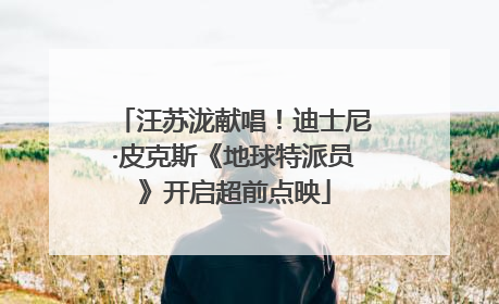 汪苏泷献唱！迪士尼·皮克斯《地球特派员》开启超前点映