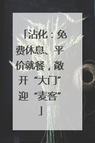 沾化：免费休息、平价就餐，敞开“大门”迎“麦客”