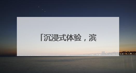 沉浸式体验，滨州市人民医院高中应届毕业生职业体验活动圆满收官