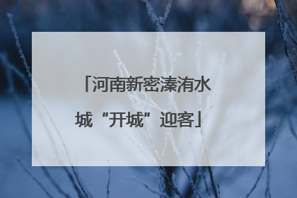 河南新密溱洧水城“开城”迎客
