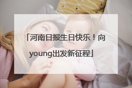 河南日报生日快乐！向young出发新征程