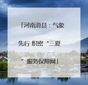 河南滑县：气象先行 织密“三夏”服务保障网