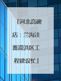 河北高碑店：兰沟洼蓄滞洪区工程建设忙