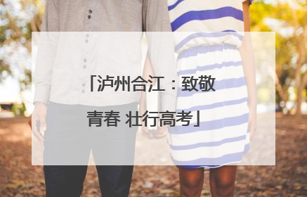 泸州合江：致敬青春 壮行高考