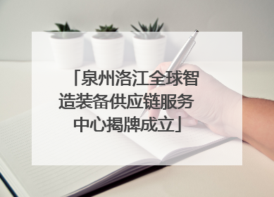 泉州洛江全球智造装备供应链服务中心揭牌成立