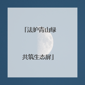 法护青山绿 共筑生态屏