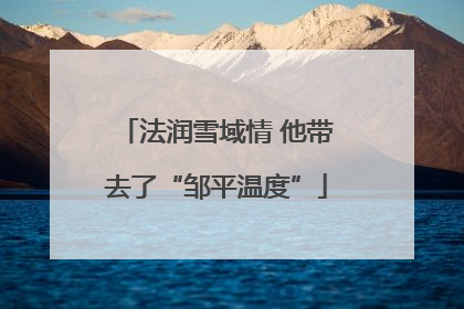法润雪域情 他带去了“邹平温度”