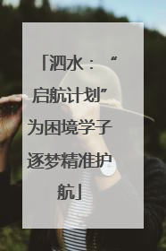 泗水：“启航计划”为困境学子逐梦精准护航