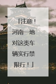注意！河南一地对这类车辆实行禁限行！