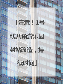 注意！1号线八角游乐园封站改造，持续时间