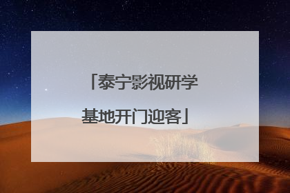 泰宁影视研学基地开门迎客