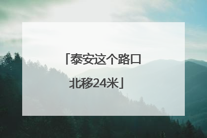 泰安这个路口北移24米
