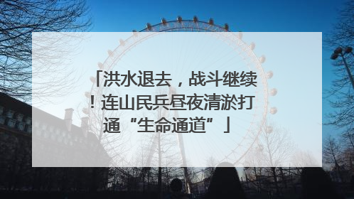 洪水退去，战斗继续！连山民兵昼夜清淤打通“生命通道”
