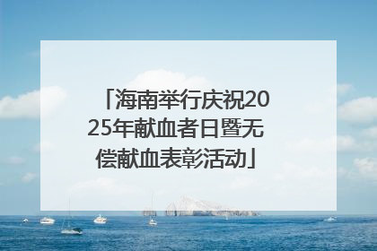 海南举行庆祝2025年献血者日暨无偿献血表彰活动