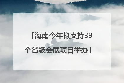 海南今年拟支持39个省级会展项目举办