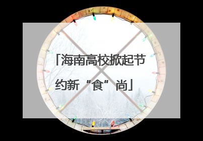 海南高校掀起节约新“食”尚