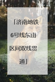 济南地铁6号线东山区间双线贯通