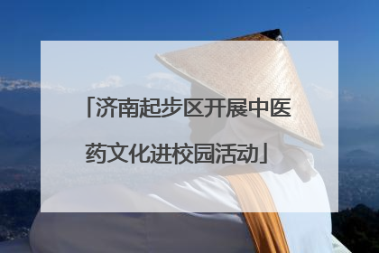 济南起步区开展中医药文化进校园活动