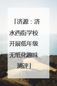 济源：济水西街学校开展低年级无纸化趣味测评