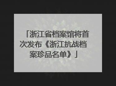 浙江省档案馆将首次发布《浙江抗战档案珍品名单》