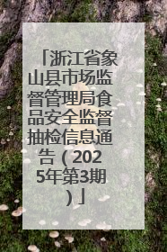 浙江省象山县市场监督管理局食品安全监督抽检信息通告（2025年第3期）