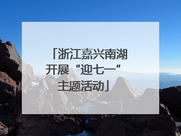 浙江嘉兴南湖开展“迎七一”主题活动