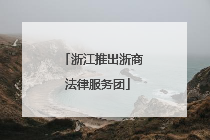 浙江推出浙商法律服务团