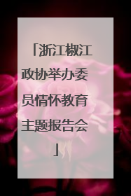 浙江椒江政协举办委员情怀教育主题报告会