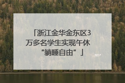 浙江金华金东区3万多名学生实现午休“躺睡自由”