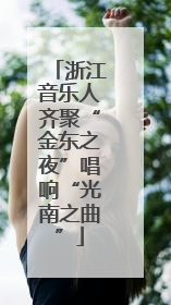 浙江音乐人齐聚“金东之夜”唱响“光南之曲”