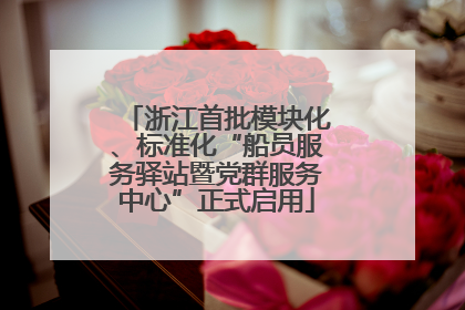 浙江首批模块化、标准化“船员服务驿站暨党群服务中心”正式启用