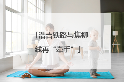 浩吉铁路与焦柳线再“牵手”