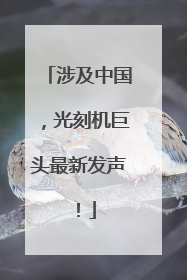 涉及中国，光刻机巨头最新发声！