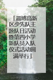 淄博高新区少先队主题队日活动暨第四小学新队员入队仪式活动圆满举行