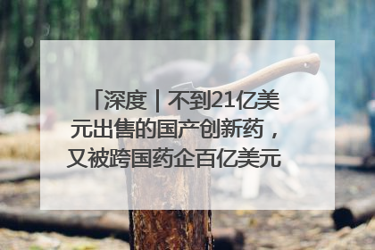 深度｜不到21亿美元出售的国产创新药，又被跨国药企百亿美元拿下，谁赚了？