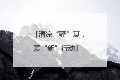 清凉“驿”夏，爱“新”行动