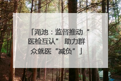 渑池：监督推动“医检互认” 助力群众就医“减负”