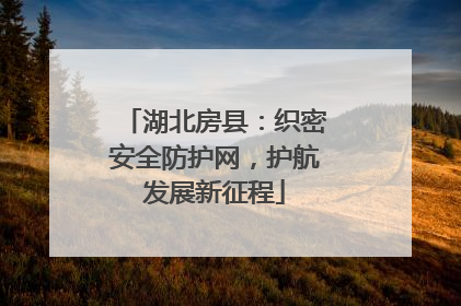 湖北房县：织密安全防护网，护航发展新征程