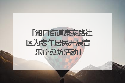 湘口街道康泰路社区为老年居民开展音乐疗愈坊活动