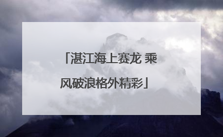 湛江海上赛龙 乘风破浪格外精彩