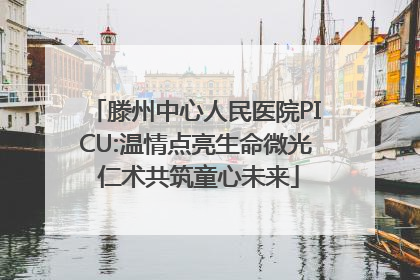 滕州中心人民医院PICU:温情点亮生命微光 仁术共筑童心未来