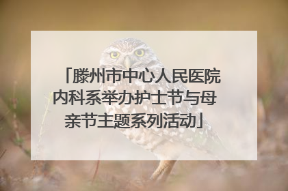滕州市中心人民医院内科系举办护士节与母亲节主题系列活动