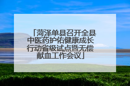 菏泽单县召开全县中医药护佑健康成长行动省级试点暨无偿献血工作会议