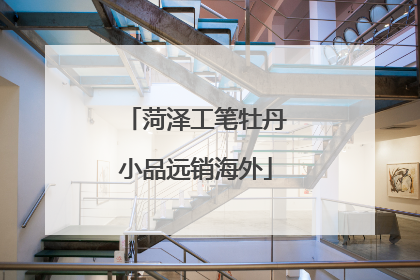 菏泽工笔牡丹小品远销海外