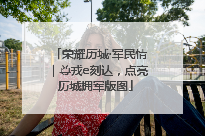 荣耀历城·军民情｜尊戎e刻达，点亮历城拥军版图
